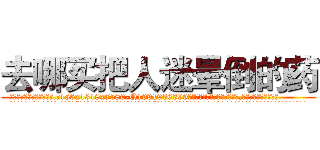 去哪买把人迷晕倒的药 (去哪买把人迷晕倒的药【电.话156x1318x7580-Q1991936399鑫宏药业】我们做的是长期生意,靠的是老客户长期支持
参考消息网2月20日报道 韩媒称，“剩女多、离婚率高的城市，房价一定会上涨。”这是中国经济学家金岩石2016年12月参加在上海举行的房地产相关论坛时说的话。
)