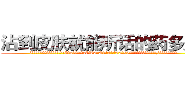 沾到皮肤就能听话的药多少钱 (沾到皮肤就能听话的药多少钱【电.话156x1318x7580-Q1991936399鑫宏药业】我们做的是长期生意,靠的是老客户长期支持
参考消息网2月20日报道 韩媒称，“剩女多、离婚率高的城市，房价一定会上涨。”这是中国经济学家金岩石2016年12月参加在上海举行的房地产相关论坛时说的话。
)