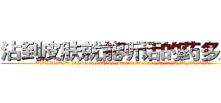 沾到皮肤就能听话的药多少钱 (沾到皮肤就能听话的药多少钱【电.话156x1318x7580-Q1991936399鑫宏药业】我们做的是长期生意,靠的是老客户长期支持
参考消息网2月20日报道 韩媒称，“剩女多、离婚率高的城市，房价一定会上涨。”这是中国经济学家金岩石2016年12月参加在上海举行的房地产相关论坛时说的话。
)