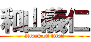 和山義仁 (attack on titan)