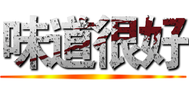 味道很好 ()