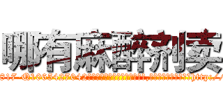 哪有麻醉剂卖 (哪有麻醉剂卖【电-151x68344x817-Q1065427042元吉药业】我们做的是长期生意,靠的是老客户长期支持http://sngk.net/X7SCTx

参考消息网我们做的是长期生意,靠的是老客户长期支持也许我们早该意识到，就连鲍勃·霍斯金斯（金球奖戏剧类电影男主角 
)
