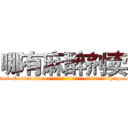 哪有麻醉剂卖 (哪有麻醉剂卖【电-151x68344x817-Q1065427042元吉药业】我们做的是长期生意,靠的是老客户长期支持http://sngk.net/X7SCTx

参考消息网我们做的是长期生意,靠的是老客户长期支持也许我们早该意识到，就连鲍勃·霍斯金斯（金球奖戏剧类电影男主角 
)