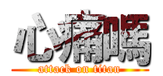 心痛嗎 (attack on titan)