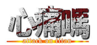 心痛嗎 (attack on titan)