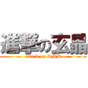 進撃の玄晶 (attack on RMB)