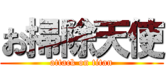 お掃除天使 (attack on titan)