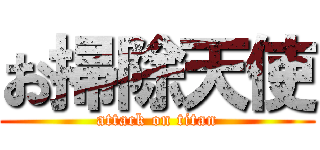 お掃除天使 (attack on titan)