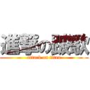 進撃の跛歌 (attack on titan)