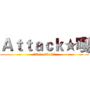 Ａｔｔａｃｋ★嘎 (✓AniexTos♠掛)