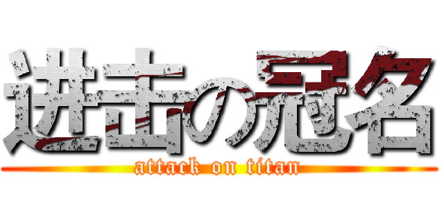 进击の冠名 (attack on titan)