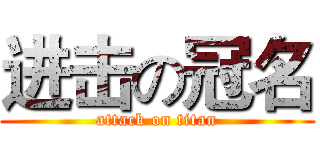 进击の冠名 (attack on titan)