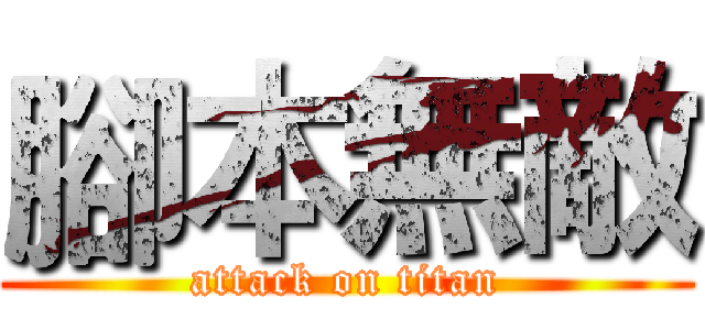 腳本無敵 (attack on titan)