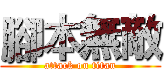 腳本無敵 (attack on titan)