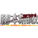 腳本無敵 (attack on titan)