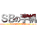 ＳＢの宇帆 (ASS♂WE♂CAN)