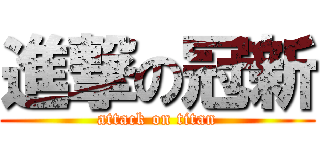 進撃の冠新 (attack on titan)