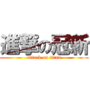 進撃の冠新 (attack on titan)