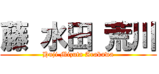 藤 水田 荒川 (Huji Mizuta Arakawa)