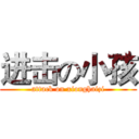 进击の小孩 (attack on xionghaizi)
