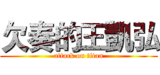 欠奏的王凱弘 (attack on titan)