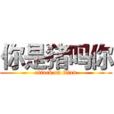 你是猪吗你 (attack on titan)