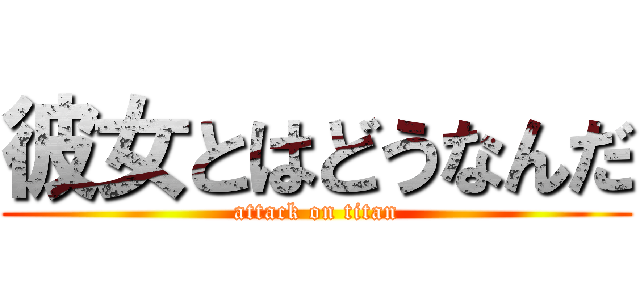 彼女とはどうなんだ (attack on titan)