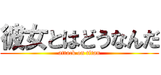 彼女とはどうなんだ (attack on titan)