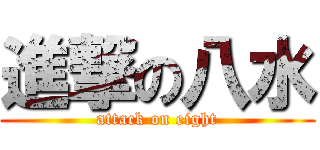 進撃の八水 (attack on eight)