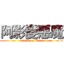 阿影變惡魔 (attack on titan)