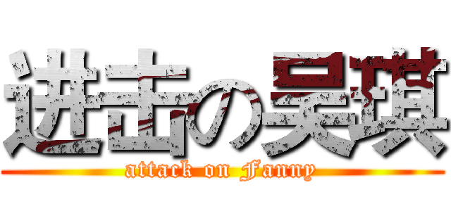 进击の吴琪 (attack on Fanny)
