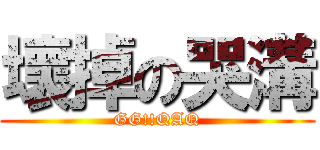 壞掉の哭溝 (GG!!QAQ)