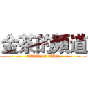 金茶的頻道 (attack on titan)