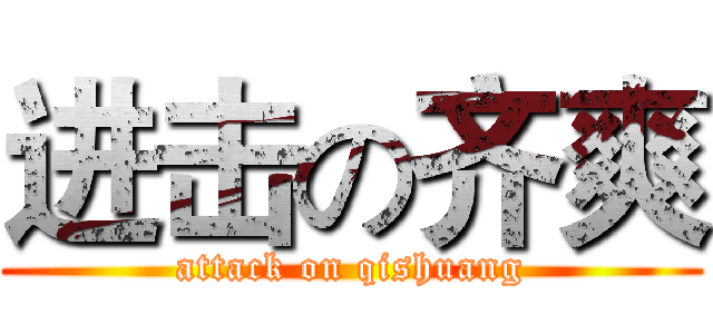 进击の齐爽 (attack on qishuang)