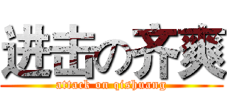 进击の齐爽 (attack on qishuang)