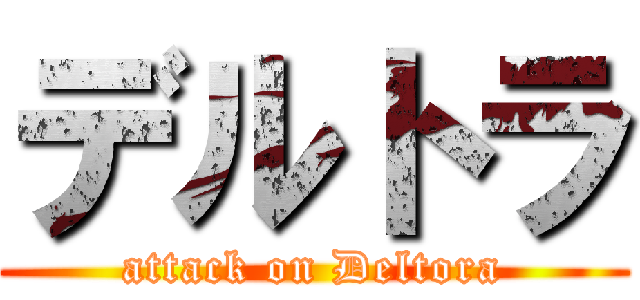 デルトラ (attack on Deltora)