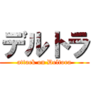 デルトラ (attack on Deltora)