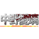 中野愛璃 (Nakano airi)