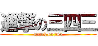 進撃の三四三 (attack on 343)