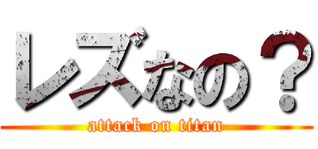 レズなの？ (attack on titan)