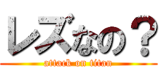 レズなの？ (attack on titan)