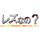 レズなの？ (attack on titan)