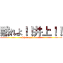 黙れよ！！井上！！ (Shut up,Inoue！！)