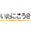 いたにこうき (attack on titan)