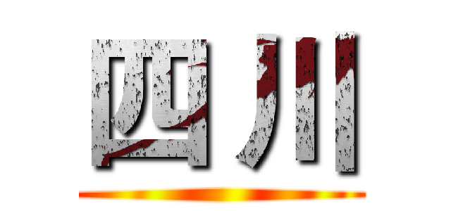 四 川 ()