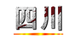 四 川 ()