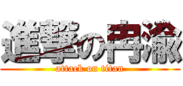 進撃の冉渝 (attack on titan)