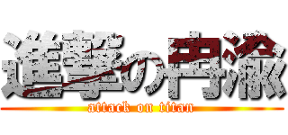 進撃の冉渝 (attack on titan)