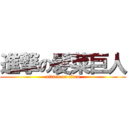 進撃の髮菜巨人 (attack on titan)