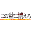 この世に消えろ (attack on titan)